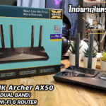 ไกด์พาเสียทรัพย์ – กับ TP-Link Archer AX50 (AX3000 Dual Band) Gigabit Wi-Fi 6 Router