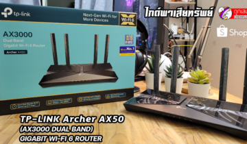 ไกด์พาเสียทรัพย์ – กับ TP-Link Archer AX50 (AX3000 Dual Band) Gigabit Wi-Fi 6 Router