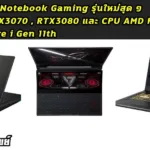 ไกด์พาเสียทรัพย์ กับ ASUS Notebook ใหม่ยกทีม TUF Gaming , ROG Strix, Zephyrus Duo ที่พกพาพลังการ์ด NVIDIA Geforce RTX 3070 และ RTX 3080  ในราคาเริ่มต้น 42,990 บาท