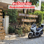 แว้นพาชิม – ร้านคาเฟ่ย์ลึกลึบ แต่ไม่ซับซ้อน ชะลอม ฟาร์ม คาเฟ่ย์ (U-Tiny Boutique Home อยู่ที่นี่ บูติคโฮม)
