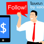 “เมื่อการทุ่มโฆษณาอาจกลายเป็นหายนะ” บทความพิเศษโดย แอดแมว