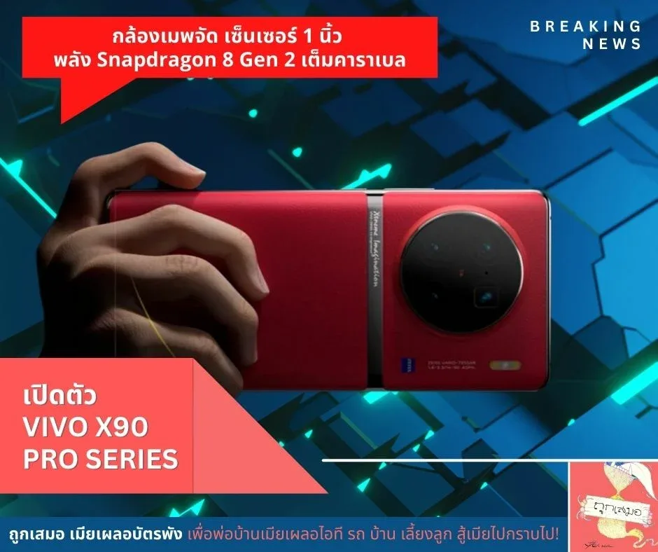 เปิดตัว vivo X90 Pro Series กล้องเมพจัด เซ็นเซอร์ 1 นิ้ว พลัง Snapdragon 8 Gen 2 เต็มคาราเบล