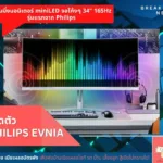 เปิดตัว Philips EVNIA เกมมิ่งมอนิเตอร์ miniLED จอโค้งๆ 34″ 165Hz รุ่นแรกจาก Philips