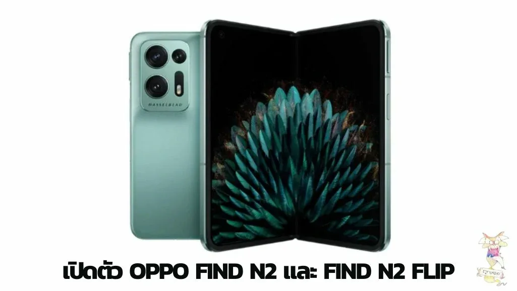 เปิดตัว OPPO Find N2 และ Find N2 Flip สองสมาร์ทโฟนหน้าพับได้รุ่นใหม่ล่าสุด