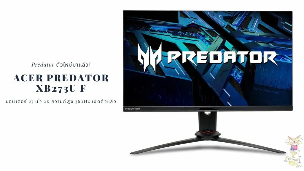 Predator ตัวใหม่มาแล้ว! Acer Predator XB273U F มอนิเตอร์ 27 นิ้ว 2K ความถี่สูง 360Hz เปิดตัวแล้ว