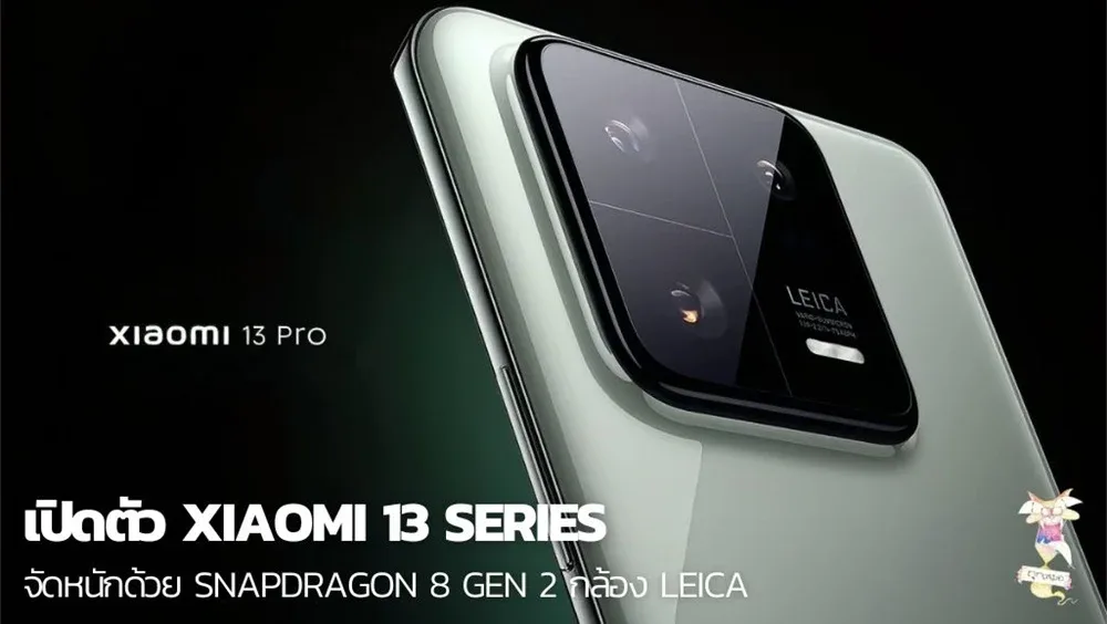 เปิดตัว Xiaomi 13 Series จัดหนักด้วย Snapdragon 8 Gen 2 กล้อง Leica