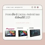 Front เด็ด มี Carplay+Android Auto ตัวไหนดีปี 2023