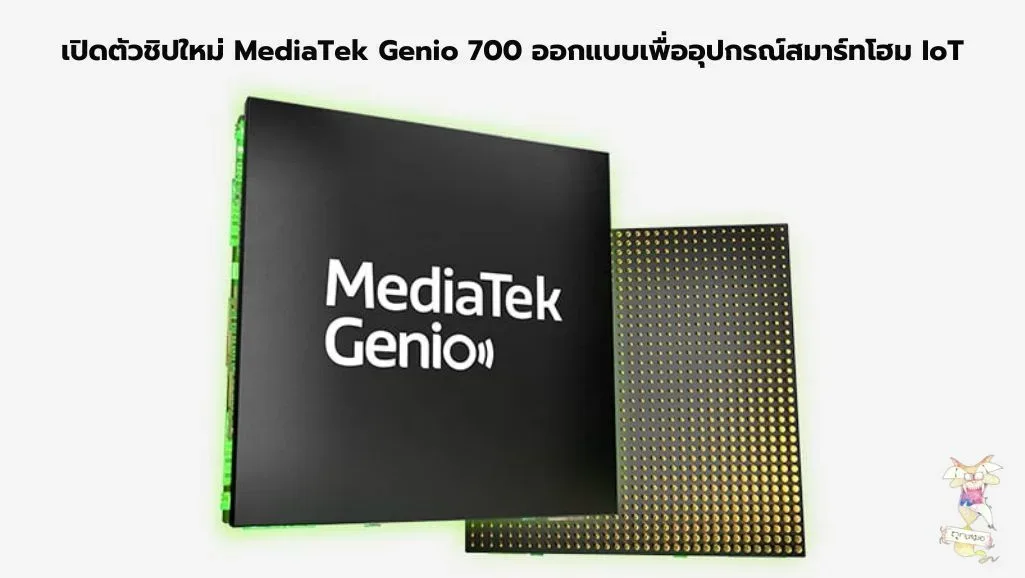 เปิดตัวชิปใหม่ MediaTek Genio 700 ออกแบบเพื่ออุปกรณ์สมาร์ทโฮม IoT