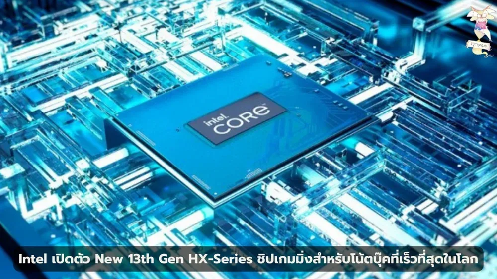 Intel เปิดตัว New 13th Gen HX-Series ชิปเกมมิ่งสำหรับโน้ตบุ๊คที่เร็วที่สุดในโลก