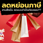 ชอปดีมีคืน: ลดหย่อนภาษีได้เท่าไหร่กันแน่!!?