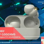 Sony WF-1000XM5 พบข้อมูลบน FCC คาดใกล้เปิดตัวแล้ว