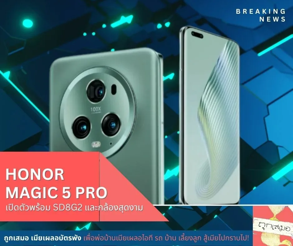 เปิดตัว Honor Magic 5 Pro ในตลาดโลก มาพร้อม Snapdragon 8 Gen 2 และกล้องระดับท็อป