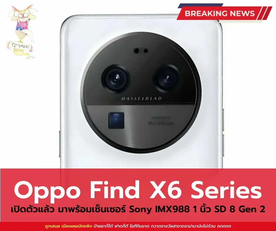 เปิดตัว OPPO Find X6 Series สมาร์ทโฟน SD 8 Gen 2 กล้อง Sony IMX988 ขนาด 1 นิ้วเต็มๆ