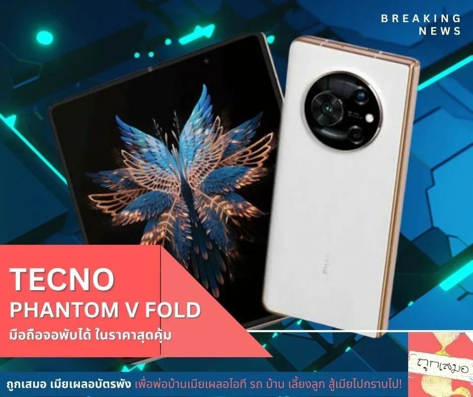 Tecno Phantom V Fold มือถือจอพับได้ ในราคาสุดคุ้ม