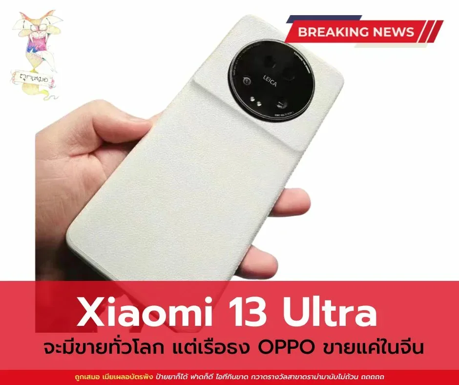 Xiaomi 13 Ultra จะมีขายทั่วโลก แต่ OPPO X6 Pro ขายเฉพาะในจีน