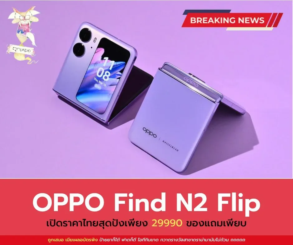 OPPO Find N2 Flip เปิดราคาไทยสุดปังเพียง 29990 ของแถมเพียบ