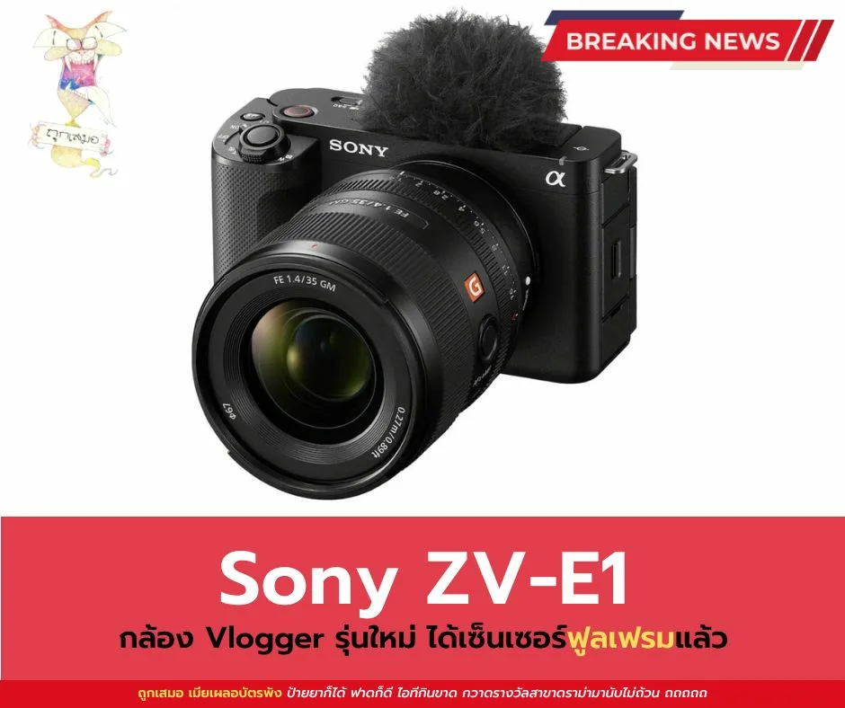 Sony ZV-E1 กล้อง Vlogger รุ่นใหม่ ได้เซ็นเซอร์ฟูลเฟรมแล้ว