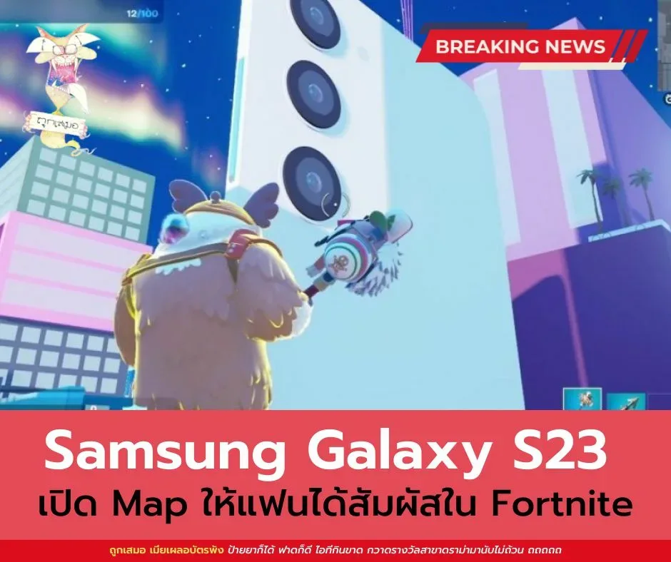 Samsung Galaxy S23 Series สร้าง Metaverse ให้แฟนได้สัมผัสในเกม Fortnite