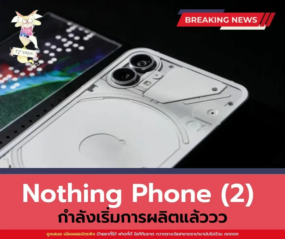 Nothing Phone (2) ลือเริ่มต้นการผลิตแล้ว