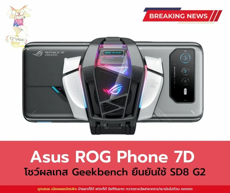 Asus ROG Phone 7D โชว์ผลเทส Geekbench ยืนยันใช้ SD8 G2