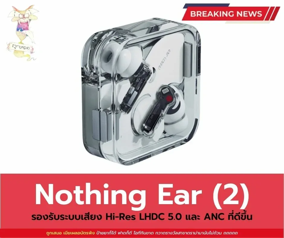 เปิดตัว Nothing Ear (2) รองรับระบบเสียง Hi-Res LHDC 5.0 และ ANC ที่ดีขึ้น
