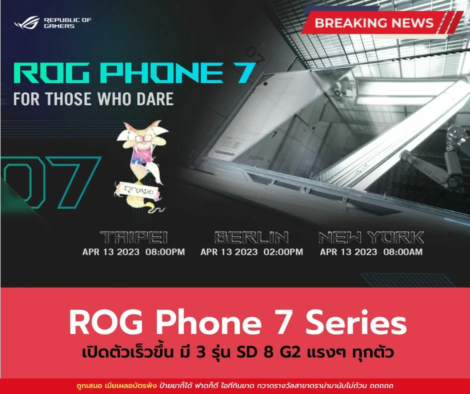 ROG Phone 7 Series เปิดตัวเร็วขึ้น มี 3 รุ่น SD 8 G2 แรงๆ ทุกตัว