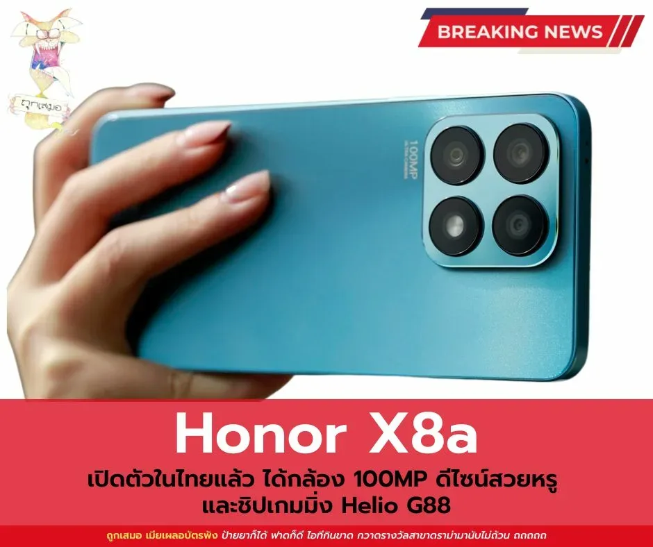 Honor X8a เปิดตัวในไทยแล้ว ได้กล้อง 100MP ดีไซน์สวยหรู และชิปเกมมิ่ง Helio G88
