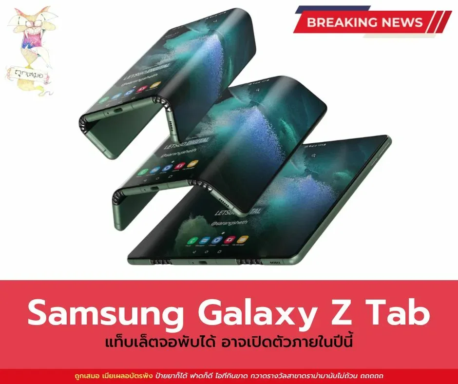 Samsung Galaxy Z Tab แท็บเล็ตจอพับได้ อาจเปิดตัวภายในปีนี้