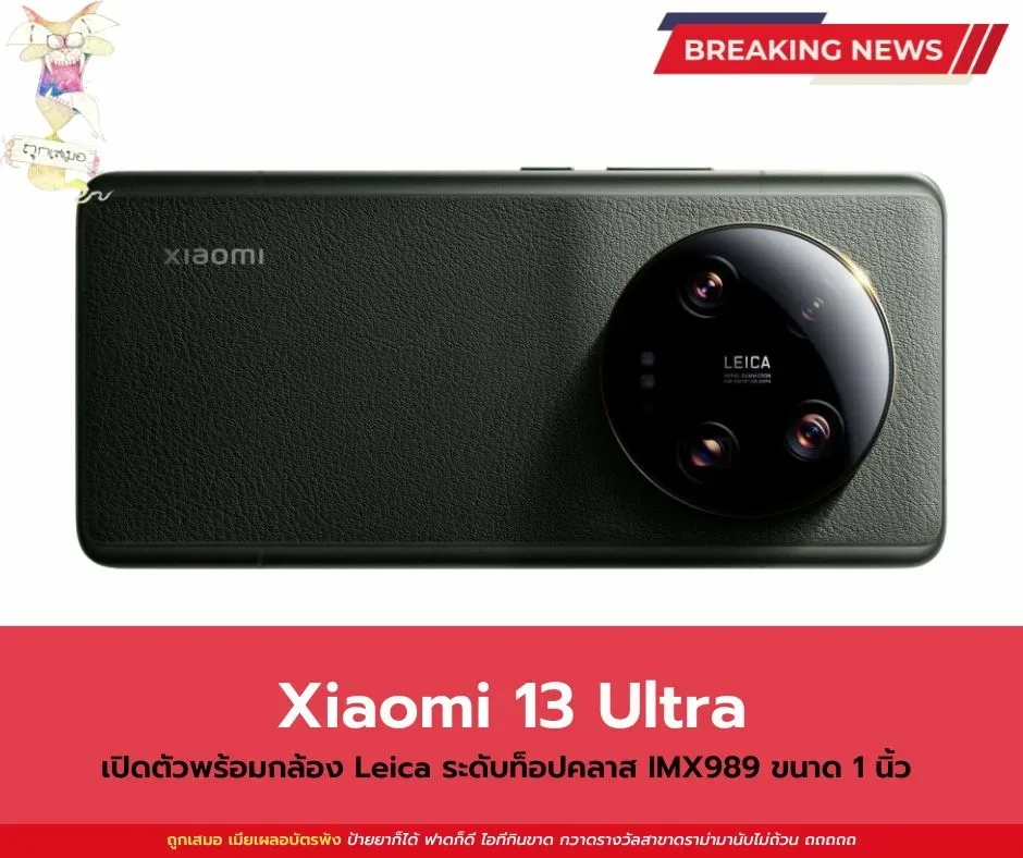 Xiaomi 13 Ultra เปิดตัวพร้อมกล้อง Leica ระดับท็อปคลาส IMX989 ขนาด 1 นิ้ว