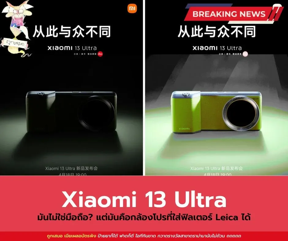 ปกติสมาร์ทโฟนกล้องสวย ใครๆ ก็ชอบใช่มั้ยล่ะครับ งั้นเรามาดูข่าวของสมาร์ทโฟนรุ่นใหม่ที่กำลังจะเปิดตัวของ Xiaomi อย่าง Xiaomi 13 Ultra กันครับ ซึ่งบริษัทอ้างว่ารุ่นนี้จะไม่ใช่แค่เรือธงกล้องเทพเท่านั้น แต่จะเป็นเหมือนกล้องถ่ายภาพระดับมืออาชีพ ที่จะมีอุปกรณ์เสริมคล้ายของกล้องโดยเป็น ฟิลเตอร์ E67 Leica 67 UVa II ที่เป็นฮาร์ดแวร์เสริมจริงๆ ไม่ใช่แค่ซอฟท์แวร์ทั่วไปอีกด้วย