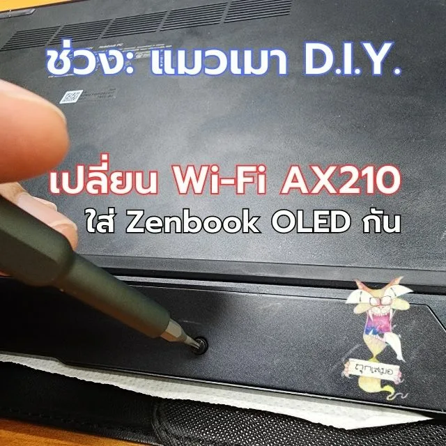 [D.I.Y.] เมื่อ Wi-Fi มันห่วย: โยน MediaTek ทิ้ง ใส่ Intel AX210 กัน!!