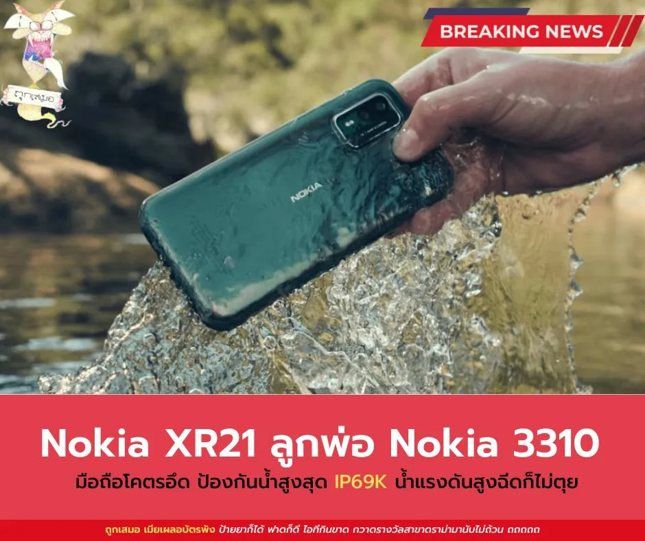 Nokia XR21 ลูกพ่อ Nokia 3310 มือถือโคตรอึดระดับกองทัพ ป้องกันน้ำสูงสุด IP69K น้ำแรงดันสูงฉีดก็ไม่ตุย
