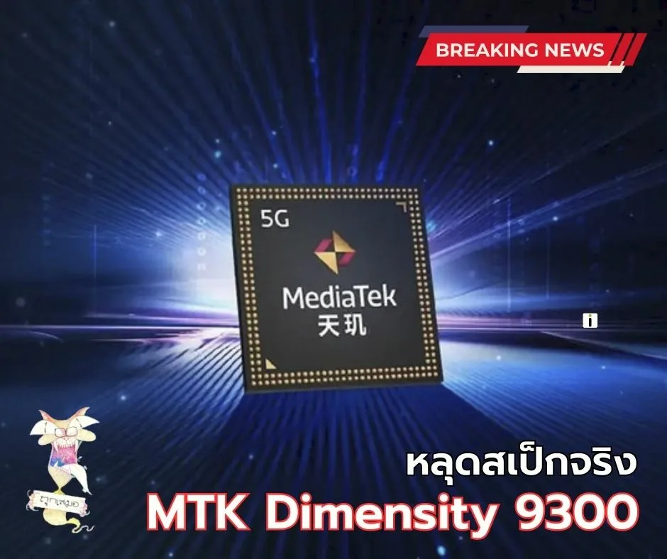 MediaTek เผยสเป็ก Dimensity 9300