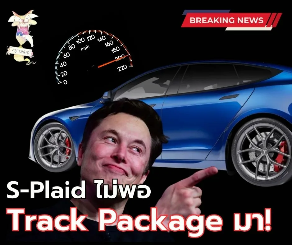 Tesla จะไป 320! S-Plaid เตรียมอัพ “Track Package” กันเลยจ้า!
