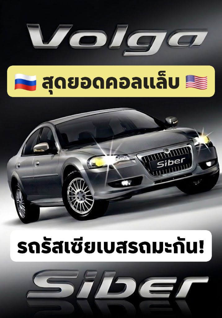 กาลครั้งหนึ่ง Волга Сайбер หรือ GAZ Volga Siber เคยเป็นรถเลือดผสมระหว่างสองประเท